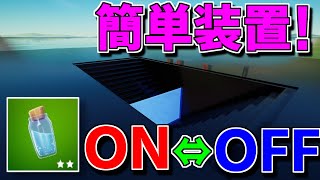 【簡単作り方】ハイテクタイマン場で使われているミニポや回復アイテムをオンオフする仕掛けの作り方【フォートナイト】【クリエイティブ】