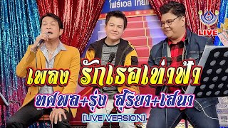 รักเธอเท่าฟ้า - รุ่ง สุริยา+ทศพล+เสนา 🔴LIVE  โฟร์เอสพบแฟน 5/11/64