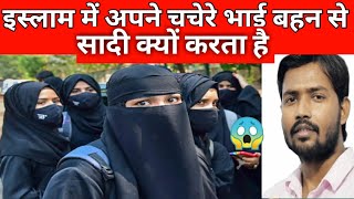 इस्लाम में  चचेरे भाई बहन से सादी क्यों करता है @khangsresearchcentre1685 #muslim #islam #video