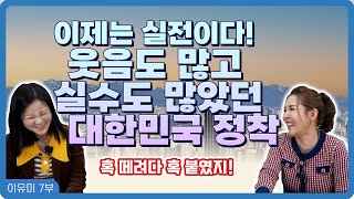 【이유미 7화】 3만 원짜리 인생수업으로 한국 정착의 깨달음을 얻었다! ※웃김※