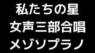 03 「私たちの星」松下耕編(女声合唱版)MIDI メゾソプラノ 音取り音源