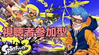 【スプラトゥーン３】視聴者参加型 ナワバリ ココ オレ ナワバリ【switch】