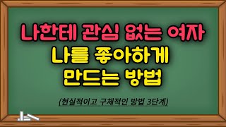 나한테 관심 없는 여자 꼬시는 법 (이렇게 하면 나한테 관심 없는 여자도 사귈 수 있습니다)