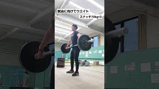 試合近いので刺激入れウエイト #shorts #スポーツ #陸上 #トレーニング #snatch #javelinthrow#社会人アスリート