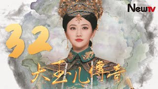 【English Sub】大玉兒傳奇 32| The Legend of Xiaozhuang 32（景甜，耿樂，聶遠）