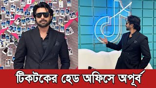 হঠাৎ টিকটকের অফিসে অপূর্ব কিন্তু কেন? Ziaul Faruq Apurbo | Drama Buzz |