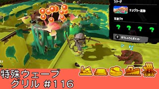 グリル【#116】【特殊ウェーブ】【ナンプラー遺跡】【ビッグラン】【サーモンラン】【スプラトゥーン3】