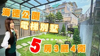 「已出售」林口買屋｜林口賣屋｜海德公園｜全室裝潢｜私人大庭院｜3,188萬｜南勢國小｜衛浴開窗｜電梯別墅｜捷運A9站｜衛浴開窗｜林口房屋｜買好屋找小王