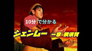 10分で分かる、シェンムー 一章 横須賀ストーリー解説