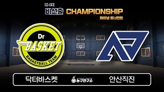 닥터바스켓 : 안산직진 [제 4회 비선출 CHAMPIONSHIP 파이널 토너먼트] 2024/11/09