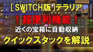 テラリア【SWITCH】＃番外編3　クイックスタック（ver 1.4.4.9）