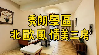 #中永和買房#秀朗國小#全新裝潢#北歐風#天然瓦斯