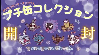 【ポケセンオリジナル】yonayona Ghostプチ缶コレクション開封！