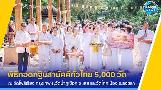 พิธีทอดกฐินสามัคคีทั่วไทย 5,000 วัด ณ วัดโพธิ์เรียง กทม ,วัดป่าภูเชือก เลย และวัดโคกเมือง สงขลา