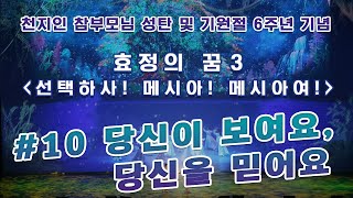 2019 천지인 참부모님 성탄 및 기원절 6주년 기념 뮤지컬 | 효정의 꿈3_당신이 보여요 당신을 믿어요