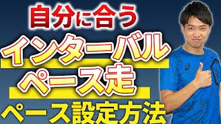 9割以上が知らないタイムがどんどんが上がる練習ペース設定方法