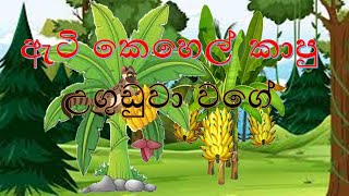 ඇටි කෙහෙල් කාපු උගුඩුවා වගේ  I  Atikehel kapu Uguduwa wage