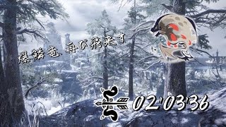 【MHRise:Switch】爆鱗竜、再び飛来す 弓 ソロ 02'03\