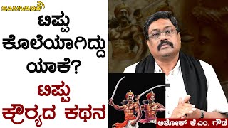 ಟಿಪ್ಪು ಕೊಲೆಯಾಗಿದ್ದು ಯಾಕೆ? | ಟಿಪ್ಪು ಕ್ರೌರ‍್ಯದ ಕಥನ | ಅಶೋಕ್ ಕೆ.ಎಂ. ಗೌಡ