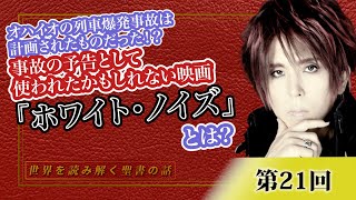 オハイオの列車爆発事故は計画されたものだった！？事故の予告として使われたかもしれない映画「ホワイト・ノイズ」とは？【CGS Marre  世界を読み解く聖書の話  第21回】