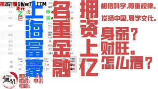 民国时期上海富豪，名重金融界，拥资上亿财产，是弃命假从财格。