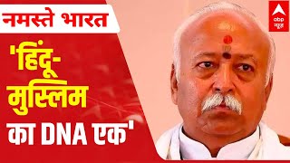 When Mohan Bhagwat said Hindus, Muslims are one with same DNA