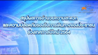 สรุปผลการอำนวยความสะดวกและความปลอดภัยรองงรับการเดินทางของประชาชนช่วงเทศกาลปีใหม่2564 l กระทรวงคมนาคม