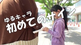 ねば〜る君がサインを書く！【ねば〜る君が行く！#8】納豆のゆるキャラねばーる くんがサインを求められる！