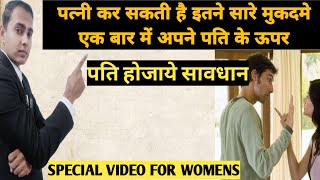 पत्नी अपने पति के ऊपर कौनसे केस कर सकती है | husband par konsa case kare | kanoon ka gyan with sk