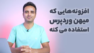 افزونه‌هایی که میهن وردپرس استفاده می‌کنه 👊 این لیست رو از دست ندید