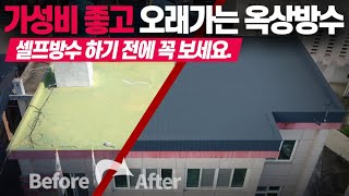 가성비좋고 가장 오래가는 옥상방수공사! 셀프방수 하시기 전에 꼭 보세요.