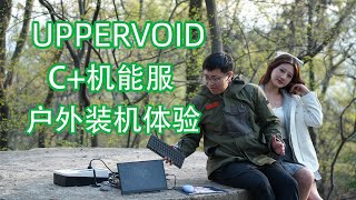 十个口袋的衣服装电脑配件和妹子去山里装个机？UPPERVOID C+机能服体验