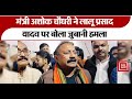 ‘उनके पास कोई मुद्दा नहीं’, मंत्री अशोक चौधरी ने लालू प्रसाद यादव पर बोला जुबानी हमला