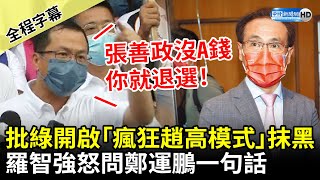 【全程字幕】批民進黨開啟「瘋狂趙高模式」抹黑　羅智強嗆鄭運鵬：若沒拿錢你要不要退選？ @ChinaTimes