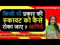 किसी भी प्रकार की रुकावट को कैसे रोका जाए ? Advance Name Numerology | Correct Predictions from Name