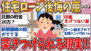 住宅ローン、後悔の嵐…！あの決断後に突きつけられるリアルな現実【有益スレ】【ゆっくりガルちゃん解説】