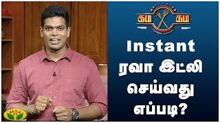 Instant ரவா இட்லி செய்வது எப்படி? | Rawa Idli | கம கம சமையல் | Gama Gama | JayaTv