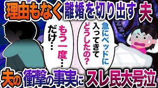 理由もなしに離婚を切り出す夫。前日の夜、夫が私のベッドに入ってきて…私「どうしたの？」夫「もう1度だけ…」夫の衝撃の事実にスレ民大号泣【2chスカッと・ゆっくり解説】