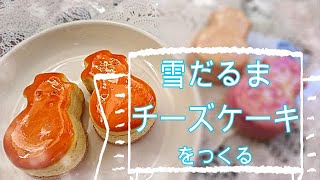 ☆作業動画☆【スイーツデコ・樹脂粘土】♯96 「雪だるまチーズケーキ」～作業風景～DIY・Sweets Deco「Snowman cheesecake」Work scene