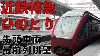 近鉄特急ひのとり先頭車両プレミアムシート最前列