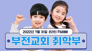 20220731 부전교회 취학 온라인예배