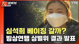 [현장영상] '고의 충돌 의혹' 심석희, 자격정지 2개월…베이징올림픽행 먹구름