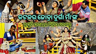 କଟକର ଜୋବ୍ରା ଦୁର୍ଗା ମାଁଙ୍କ ପ୍ରସ୍ତୁତି ସମୟର ଭିଡ଼ିଓ ଦେଖନ୍ତୁ | Durga Puja 2023 | Cuttack Vlogs Official