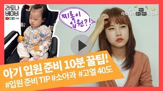 우리아이 입원?! 입원준비물 10분 팁! [라토나베이비]