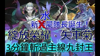 神魔之塔の查爾斯 矢車菊分析+測試 3分鐘輕易斬過主線九封王！