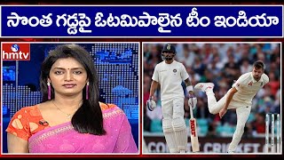 సొంత గడ్డపై ఓటమిపాలైన టీం ఇండియా | Prime News With Roja | hmtv