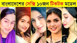 ২০২৩ সালের সবচেয়ে সুন্দরী ১০ জন টিকটক স্টার | top 10 tiktoker in bangladesh 2023