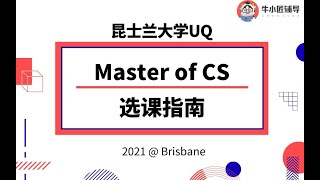 昆士兰大学 UQ | Master of CS 选课指南, 分析课程设置和高分技巧