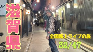 【関西まわるぞ!!】全国路上ライブの旅 in滋賀 32/47