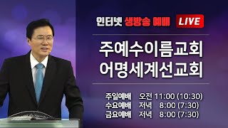 주예수이름교회-인터넷 생방송 예배